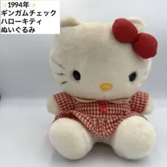 1994年 ギンガムチェック ハローキティ ぬいぐるみ