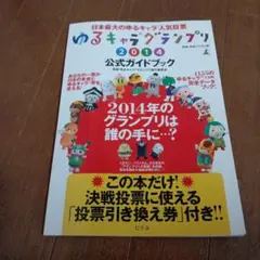 ゆるキャラグランプリ2014公式ガイドブック