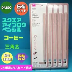 【新製品】キュンミー　コーヒー　ブラウン　スクエア　アイブロウ　ダイソーのサムネイル