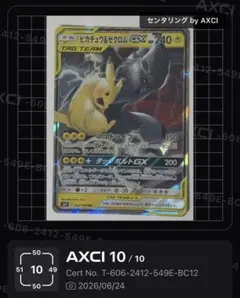 ピカチュウ＆ゼクロムGX RR TAG TEAM GX PSA10 - メルカリ