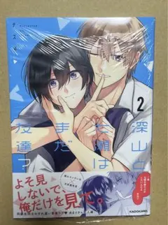 深山と七瀬はまだ友達?2