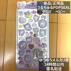 【正規品】クラックス うるちゅるポップシール サンリオ クロミ　ベビー
