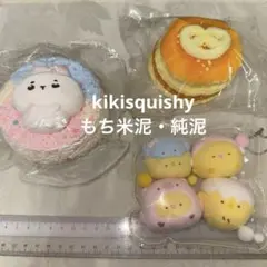 海外スクイーズ　スタジオ系　kikisquishy クリアな袋　純泥