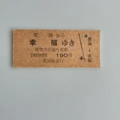 鉄道プレート (愛国-幸福) 鉄道ファン必読！廃線「愛国駅→幸福駅」切符の大ブームと、駅長
