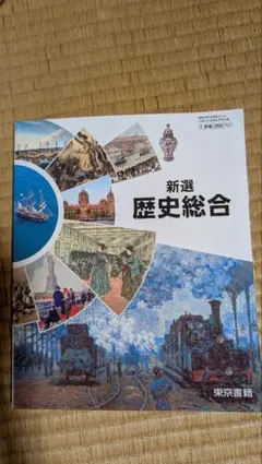 新選 歴史総合 東京書籍