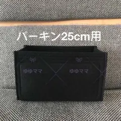 新品バッグインバッグ インナーバッグ ブラック色 25cm用 黒色