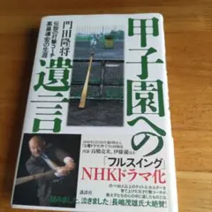 甲子園への遺言 門田隆将 伝説の打撃コーチ 高畠導宏の生涯のサムネイル