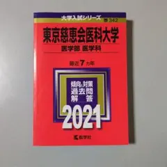 2026年最新】東京慈恵会医科大学赤本の人気アイテム - メルカリ