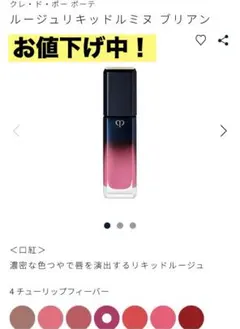 クレ・ド・ポーボーテ ルージュリキッドルミヌブリアン 4チューリップフィーバー