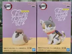 鬼滅の刃 Fluffy Puffy チュン太郎 茶々丸 フィギュア
