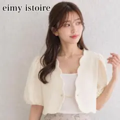 eimy istoire スカラップショートジャケット バルーン袖 アイボリーのサムネイル
