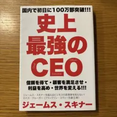 史上最強のCEO ジェームス・スキナー