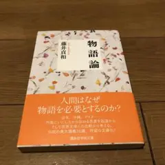 物語論
