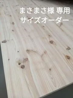 【まさまさ様専用】ひのき板70cm×70cm厚み24mm［オーダー］