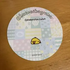 リラックマ チャイロイコグマカフェ ノベルティー キイロイトリ コースター