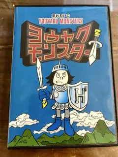 2026年最新】ヨウヤクモンスターの人気アイテム - メルカリ