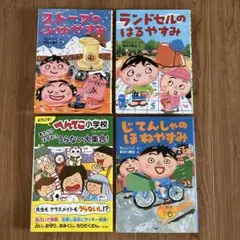 ストーブのふゆやすみ　じてんしゃのほねやすみ　ランドセルのはるやすみのサムネイル