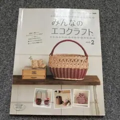 2026年最新】エコクラフト本の人気アイテム - メルカリ