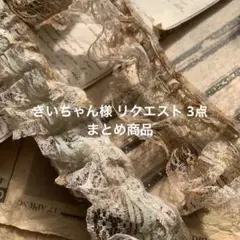 きいちゃん様 リクエスト 3点 まとめ商品