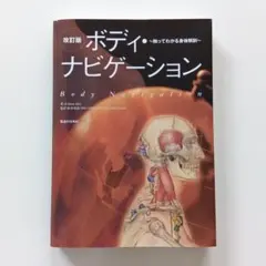 2026年最新】ボディ・ナビゲーション 触ってわかる身体解剖の人気