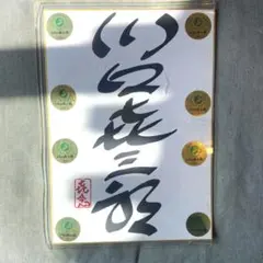 川口喜三郎マジックの直筆 2026年最新】川口喜三郎の人気アイテム - メルカリ
