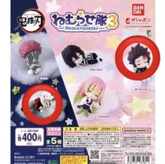 鬼滅の刃　ねむらせ隊3 ねむらせ隊　童磨　炭治郎