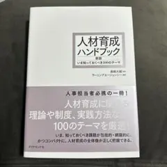 人材育成ハンドブック 新版