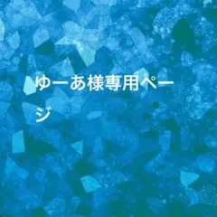 ゆーあ様専用ページ