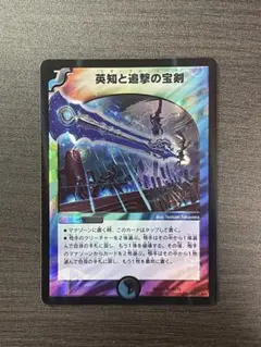 英知と追撃の宝剣(エターナル・ソード)【デュエルマスターズ】