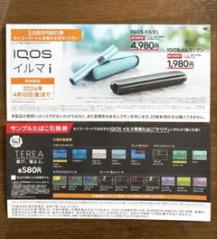 セイコーマートIQOS イルマ i割引券＆サンプル引換券