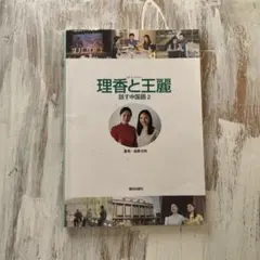 2026年最新】理香と王麗 話す中国語2の人気アイテム - メルカリ