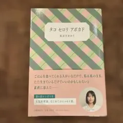 タコ セロリ アボカド 長谷川あかり 文藝春秋