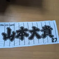 千葉ロッテマリーンズフェイスタオル