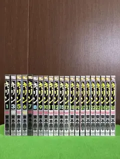 キリン　東本昌平　26冊セット 33まで キリン 東本昌平 26冊セット 33まで キリン 東本昌平 26冊セット
