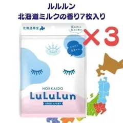 ルルルン HOKKAIDO 北海道ミルクの香り 3パック