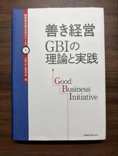 善き経営 GBIの理論と実践