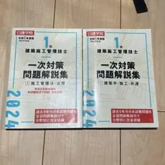 1級建築施工管理技士 1次対策問題集 2セット