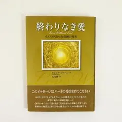 終わりなき愛 : イエスが語った奇跡の真実