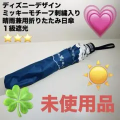 【未使用品】ディズニー ミッキー刺繍入り 晴雨兼用折りたたみ日傘１級遮光のサムネイル
