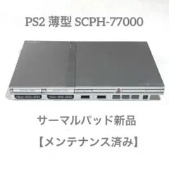 PS2 プレステ2薄型SCPH-77000【メンテナンス済み】