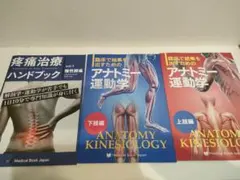 新品！アナトミー運動学 上肢編 下肢編 疼痛治療ハンドブック 3冊