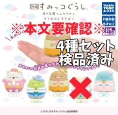 ※4種セット※　映画すみっコぐらし 空の王国とふたりのコ ソフビコレクション