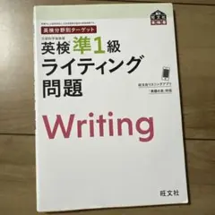 英検分野別ターゲット英検準1級 ライティング問題