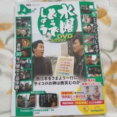 水曜どうでしょう DVDコレクション 第4号