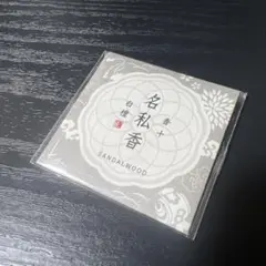 香十　名私香 白檀1枚のサムネイル