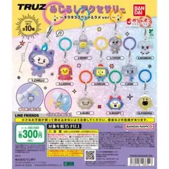 TRUZ めじるしアクセサリー ～キラキラスペシャルラメ YOCHI