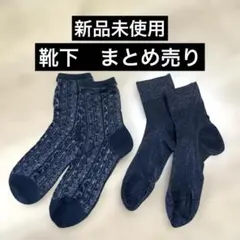 【新品未使用】靴下　シースルーソックス　レース　花柄　キラキラ　ラメまとめ売り