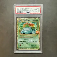 【PSA10】フシギバナ プロモカード25th ANNIVERSARY