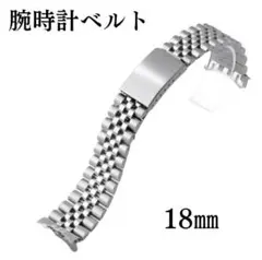 腕時計ベルト 18mm シルバー ジュビリー 弓カン ステンレス