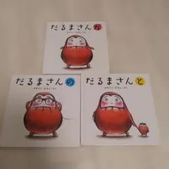 だるまさんシリーズ３冊